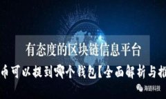 屎币可以提到哪个钱包？