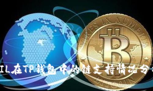 FIL在TP钱包中的链支持情况分析