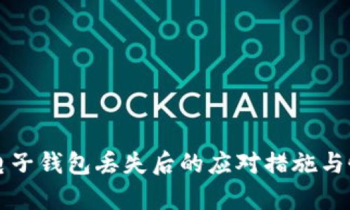 比特币电子钱包丢失后的应对措施与恢复指南