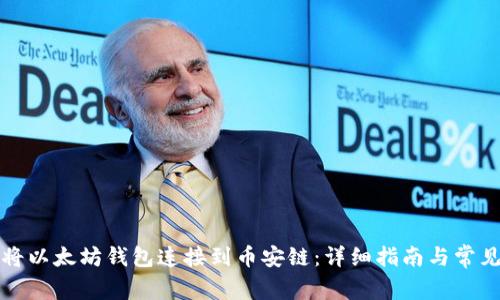 如何将以太坊钱包连接到币安链：详细指南与常见问题