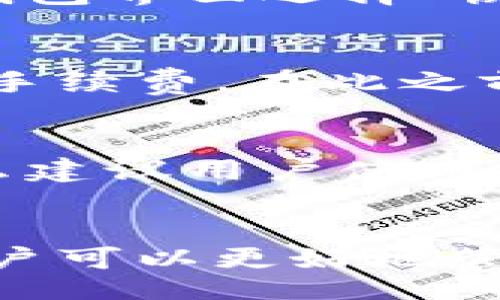  ngokuzi  標題  
最佳OKB钱包推荐及其使用指南


OKB, 数字货币, 钱包, 安全存储, 加密资产
/guanjianci

引言
随着区块链技术的发展和加密货币的流行，越来越多的人开始关注数字资产的安全存储。OKB作为一种备受关注的交易所代币，其交易量和市值也逐渐攀升。在市场中，有效地存储和管理OKB成为了持有者的主要问题之一。因此，选择合适的钱包非常重要，既要考虑安全性，又要方便使用。本文将详细介绍OKB的最佳钱包选择及其使用方法。

一、什么是OKB
OKB是OKEx交易所发行的官方代币，旨在为用户提供更好的交易体验和服务。用户可以通过持有OKB参与平台的投票、获取交易手续费折扣、参与新项目的抢购等。OKB不仅仅是交易所的内部代币，它做为一种数字资产，也可以在其他平台上进行交易和使用，因此找到一个安全可靠的钱包进行存储变得尤为重要。

二、为什么需要选择合适的钱包来存储OKB
1. 安全性：数字货币的安全性至关重要。选择一个安全的钱包可以降低资产被盗取的风险。
2. 方便性：做到快速、便捷的交易，选择一个操作简单的钱包显得尤为重要。
3. 兼容性：不同钱包对不同数字货币的支持程度各不相同，确保所选钱包兼容OKB非常重要。
4. 私钥管理：私钥是唯一可以控制数字资产的凭证，安全的私钥管理是保护资产的重要一环。

三、OKB钱包推荐
下面介绍几款适合存储OKB的数字货币钱包：

h41. OKEx钱包/h4
作为官方钱包，OKEx钱包为用户提供了优良的存储解决方案。用户可以直接通过OKEx账户进行资金管理，无需额外操作。此外，OKEx钱包还支持多种数字货币的存储，安全性高。

h42. MetaMask/h4
MetaMask作为一款流行的以太坊钱包，可以存储ERC-20标准的代币，包括OKB。它提供了良好的用户体验以及丰富的DApp支持，非常适合喜欢进行DeFi投资的用户。

h43. Ledger Nano S/X/h4
Ledger系列硬件钱包以其卓越的安全性备受青睐。Ledger Nano S/X可以安全地存储OKB，并且支持多种加密货币，适合长期投资者使用。

h44. Trust Wallet/h4
Trust Wallet是Binance旗下的一款手机钱包，用户友好且支持多种数字货币，包括OKB。其私钥管理在用户的设备中，增强了安全性，同时允许用户轻松地进行转账和交换。

h45. imToken钱包/h4
imToken是中文用户喜爱的数字资产管理钱包，支持多种区块链资产。其用户界面友好，功能齐全，适合新手使用，对OKB的支持也非常好。

四、如何使用OKB钱包
无论选择哪种钱包，使用的步骤大致相同；以下以OKEx钱包为例进行说明：
1. 注册账户：首先，用户需要前往OKEx官网创建一个账户，完成身份验证。 
2. 下载钱包：如果选择使用移动端钱包，用户可以在各大应用商店下载OKEx钱包APP。
3. 创建钱包：根据提示创建一个新的钱包，确保记录下助记词和私钥并将其保存在安全的地方。 
4. 存寄OKB：在钱包中选择“接收”功能，生成OKB的收款地址，然后在交易所将OKB转入该地址。
5. 管理资产：用户可以随时查看钱包中的资产，进行转账、交易等操作。

五、可能相关的问题与详细解答

h41. OKB钱包安全吗？/h4
OKB钱包的安全性取决于钱包的类型和用户的使用习惯。硬件钱包如Ledger和Trezor由于其离线存储的特性，被认为是最安全的选择。与之相比，在线钱包（例如OKEx钱包）虽然方便但相对安全性较低，需注意开启双重验证和定期更改密码等安全措施。无论采用何种钱包，用户应维持良好的安全习惯，如不随意透露私钥和助记词，并定期备份钱包。

h42. 移动钱包 vs 硬件钱包，哪个更好？/h4
移动钱包如Trust Wallet和imToken在便捷性上有其优势，适合频繁交易和日常使用，但其安全性相对较低。硬件钱包如Ledger Nano S/X由于其离线特性，提供了极高的安全防护，更适合长期持有大额资产的用户。建议用户根据自己的情况做出选择，分散储存风险是一种有效的策略。

h43. 如何备份和恢复OKB钱包？/h4
备份和恢复OKB钱包通常涉及到助记词和私钥。大多数钱包在创建时都会给用户提供助记词，这是一组随机产生的单词，用户需将其妥善保管。若需要恢复钱包，用户只需在钱包界面选择“恢复钱包”并输入助记词即可。对于硬件钱包，用户在设置时会生成恢复短语，这也是恢复的重要依据。在备份时，务必确保这些信息的安全，不要将其存放在连接网络的设备上。

h44. 如何转账OKB？/h4
转账OKB的过程比较简单，首先，用户需要在钱包中选择“转账”或“发送”，然后输入对方的OKB地址和转账金额。在确认信息无误后，提交转账请求。注意，一般会有一定的网络手续费，在此之前，务必确认该地址为正确的OKB接收地址，以免造成资产损失。

h45. 如果丢失私钥或助记词怎么办？/h4
私钥和助记词是访问和控制钱包中资金的唯一凭证，一旦丢失，用户将无法再访问资产。因此，备份和存储这些信息至关重要。如果不幸丢失，用户可能无能为力。这就是为什么建议用户使用多种存储方式，如纸质备份、保存在安全的密码管理工具中等。同时，分散资金也是降低风险的有效措施，避免将所有资产集中于一个钱包。

结尾
选择一个合适的钱包来存储OKB，对于资产的安全管理至关重要。在确定钱包类型时，用户应充分考虑自己的需求与安全性，以及日常交易的便利。通过合理的选择和使用，用户可以更好地管理和增值自己的数字资产。