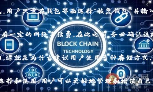  ngokuzi  標題  
最佳OKB钱包推荐及其使用指南


OKB, 数字货币, 钱包, 安全存储, 加密资产
/guanjianci

引言
随着区块链技术的发展和加密货币的流行，越来越多的人开始关注数字资产的安全存储。OKB作为一种备受关注的交易所代币，其交易量和市值也逐渐攀升。在市场中，有效地存储和管理OKB成为了持有者的主要问题之一。因此，选择合适的钱包非常重要，既要考虑安全性，又要方便使用。本文将详细介绍OKB的最佳钱包选择及其使用方法。

一、什么是OKB
OKB是OKEx交易所发行的官方代币，旨在为用户提供更好的交易体验和服务。用户可以通过持有OKB参与平台的投票、获取交易手续费折扣、参与新项目的抢购等。OKB不仅仅是交易所的内部代币，它做为一种数字资产，也可以在其他平台上进行交易和使用，因此找到一个安全可靠的钱包进行存储变得尤为重要。

二、为什么需要选择合适的钱包来存储OKB
1. 安全性：数字货币的安全性至关重要。选择一个安全的钱包可以降低资产被盗取的风险。
2. 方便性：做到快速、便捷的交易，选择一个操作简单的钱包显得尤为重要。
3. 兼容性：不同钱包对不同数字货币的支持程度各不相同，确保所选钱包兼容OKB非常重要。
4. 私钥管理：私钥是唯一可以控制数字资产的凭证，安全的私钥管理是保护资产的重要一环。

三、OKB钱包推荐
下面介绍几款适合存储OKB的数字货币钱包：

h41. OKEx钱包/h4
作为官方钱包，OKEx钱包为用户提供了优良的存储解决方案。用户可以直接通过OKEx账户进行资金管理，无需额外操作。此外，OKEx钱包还支持多种数字货币的存储，安全性高。

h42. MetaMask/h4
MetaMask作为一款流行的以太坊钱包，可以存储ERC-20标准的代币，包括OKB。它提供了良好的用户体验以及丰富的DApp支持，非常适合喜欢进行DeFi投资的用户。

h43. Ledger Nano S/X/h4
Ledger系列硬件钱包以其卓越的安全性备受青睐。Ledger Nano S/X可以安全地存储OKB，并且支持多种加密货币，适合长期投资者使用。

h44. Trust Wallet/h4
Trust Wallet是Binance旗下的一款手机钱包，用户友好且支持多种数字货币，包括OKB。其私钥管理在用户的设备中，增强了安全性，同时允许用户轻松地进行转账和交换。

h45. imToken钱包/h4
imToken是中文用户喜爱的数字资产管理钱包，支持多种区块链资产。其用户界面友好，功能齐全，适合新手使用，对OKB的支持也非常好。

四、如何使用OKB钱包
无论选择哪种钱包，使用的步骤大致相同；以下以OKEx钱包为例进行说明：
1. 注册账户：首先，用户需要前往OKEx官网创建一个账户，完成身份验证。 
2. 下载钱包：如果选择使用移动端钱包，用户可以在各大应用商店下载OKEx钱包APP。
3. 创建钱包：根据提示创建一个新的钱包，确保记录下助记词和私钥并将其保存在安全的地方。 
4. 存寄OKB：在钱包中选择“接收”功能，生成OKB的收款地址，然后在交易所将OKB转入该地址。
5. 管理资产：用户可以随时查看钱包中的资产，进行转账、交易等操作。

五、可能相关的问题与详细解答

h41. OKB钱包安全吗？/h4
OKB钱包的安全性取决于钱包的类型和用户的使用习惯。硬件钱包如Ledger和Trezor由于其离线存储的特性，被认为是最安全的选择。与之相比，在线钱包（例如OKEx钱包）虽然方便但相对安全性较低，需注意开启双重验证和定期更改密码等安全措施。无论采用何种钱包，用户应维持良好的安全习惯，如不随意透露私钥和助记词，并定期备份钱包。

h42. 移动钱包 vs 硬件钱包，哪个更好？/h4
移动钱包如Trust Wallet和imToken在便捷性上有其优势，适合频繁交易和日常使用，但其安全性相对较低。硬件钱包如Ledger Nano S/X由于其离线特性，提供了极高的安全防护，更适合长期持有大额资产的用户。建议用户根据自己的情况做出选择，分散储存风险是一种有效的策略。

h43. 如何备份和恢复OKB钱包？/h4
备份和恢复OKB钱包通常涉及到助记词和私钥。大多数钱包在创建时都会给用户提供助记词，这是一组随机产生的单词，用户需将其妥善保管。若需要恢复钱包，用户只需在钱包界面选择“恢复钱包”并输入助记词即可。对于硬件钱包，用户在设置时会生成恢复短语，这也是恢复的重要依据。在备份时，务必确保这些信息的安全，不要将其存放在连接网络的设备上。

h44. 如何转账OKB？/h4
转账OKB的过程比较简单，首先，用户需要在钱包中选择“转账”或“发送”，然后输入对方的OKB地址和转账金额。在确认信息无误后，提交转账请求。注意，一般会有一定的网络手续费，在此之前，务必确认该地址为正确的OKB接收地址，以免造成资产损失。

h45. 如果丢失私钥或助记词怎么办？/h4
私钥和助记词是访问和控制钱包中资金的唯一凭证，一旦丢失，用户将无法再访问资产。因此，备份和存储这些信息至关重要。如果不幸丢失，用户可能无能为力。这就是为什么建议用户使用多种存储方式，如纸质备份、保存在安全的密码管理工具中等。同时，分散资金也是降低风险的有效措施，避免将所有资产集中于一个钱包。

结尾
选择一个合适的钱包来存储OKB，对于资产的安全管理至关重要。在确定钱包类型时，用户应充分考虑自己的需求与安全性，以及日常交易的便利。通过合理的选择和使用，用户可以更好地管理和增值自己的数字资产。