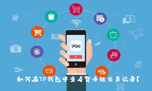  如何在TP钱包中查看货币链交易记录？