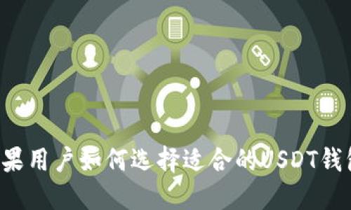 苹果用户如何选择适合的USDT钱包？