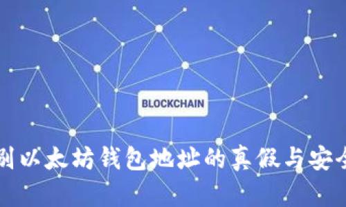 如何识别以太坊钱包地址的真假与安全性分析