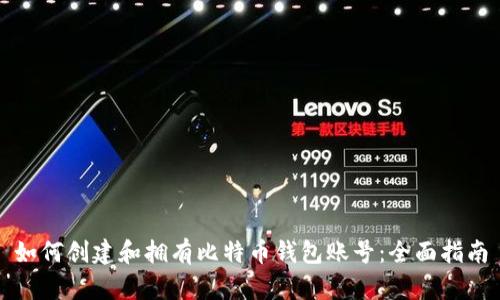 如何创建和拥有比特币钱包账号：全面指南