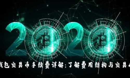 TP钱包交易币手续费详解：了解费用结构与交易成本