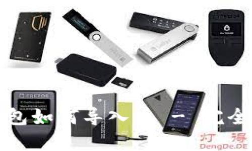 TP钱包如何导入币 - 完全指南