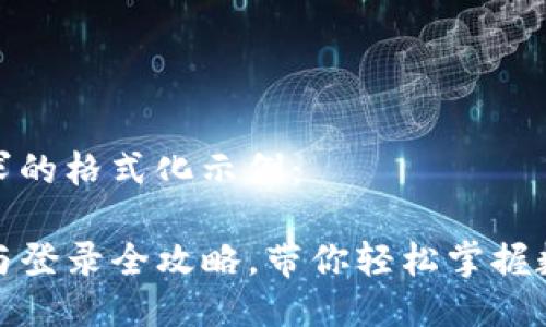 以下是您请求的格式化示例：

TP钱包注册与登录全攻略，带你轻松掌握数字资产管理