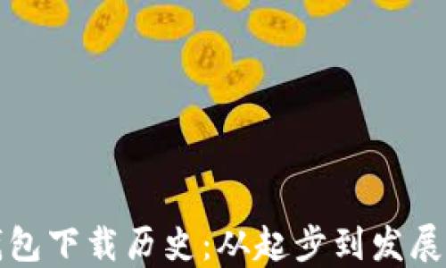 
以太坊钱包下载历史：从起步到发展全景回顾