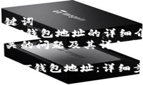 提纲：
1. 
2. 相关关键词
3. 注册USDT钱包地址的详细介绍
4. 可能相关的问题及其详细解释

如何注册USDT钱包地址：详细步骤与技巧