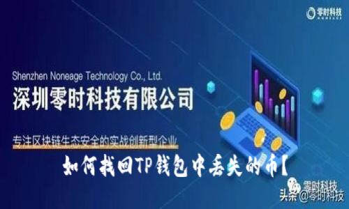 如何找回TP钱包中丢失的币？
