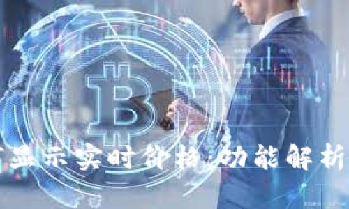 TP钱包如何显示实时价格：功能解析与使用指南