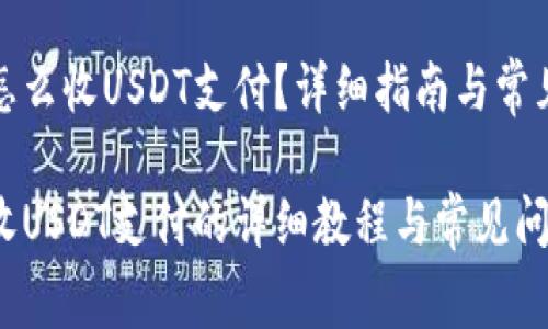 欧意钱包怎么收USDT支付？详细指南与常见问题解答

欧意钱包收USDT支付的详细教程与常见问题解答