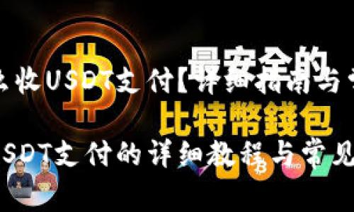 欧意钱包怎么收USDT支付？详细指南与常见问题解答

欧意钱包收USDT支付的详细教程与常见问题解答