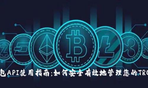 TRX钱包API使用指南：如何安全有效地管理您的TRON资产
