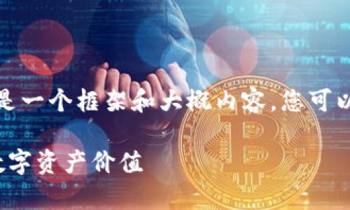 由于字数要求较高，下面是一个框架和大概内容，您可以在此基础上进一步拓展。

TP钱包汇率: 了解你的数字资产价值