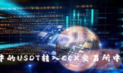 如何将USDT钱包中的USDT转入