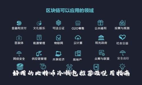 好用的比特币冷钱包推荐及使用指南