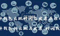 比特币硬件钱包出现时间