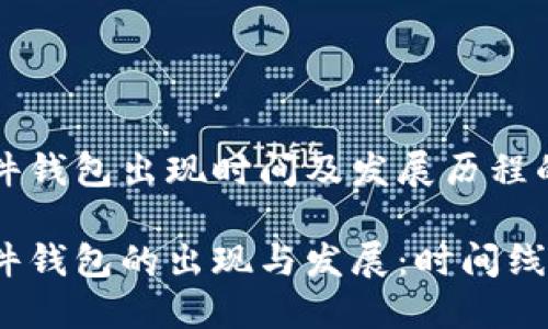 比特币硬件钱包出现时间及发展历程的详细解析

比特币硬件钱包的出现与发展：时间线与影响