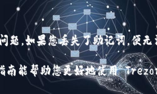 xmlns:如何使用 Trezor 钱包存储和管理 Litecoin (LTC) 的完整指南/xmlns:  
钱包, Trezor, Litecoin, LTC, 加密货币/guanjianci  

在众多加密货币钱包中，Trezor 钱包以其安全性和易用性广受用户喜爱。Litecoin（LTC）作为一种广为流通的加密货币，许多人选择通过 Trezor 钱包来存储和管理他们的 LTC。本指南将深入探讨如何使用 Trezor 钱包管理 Litecoin，包括设置过程、安全性、常见问题及最佳实践等。

1. 什么是 Trezor 钱包？
Trezor 是市场上首款硬件钱包，它为用户提供了一种安全的方式来存储他们的加密货币。与软件钱包相比，硬件钱包存储私钥在离线设备上，使其免受网络攻击。Trezor 钱包不仅支持 Bitcoin，还支持多种其他加密货币，包括 Litecoin（LTC）。
它由 SatoshiLabs 开发，旨在为用户提供一个安全、简单的解决方案来管理他们的加密资产。通过 Trezor，您可以有效地防范盗窃和黑客攻击，确保您的投资安全。

2. Trezor 钱包的优点
使用 Trezor 钱包存储 Litecoin 有几个显著的优点：
ul
    listrong安全性高：/strongTrezor 钱包支持私钥离线存储，减少了被网络攻击的风险。/li
    listrong易于使用：/strong即使是新手也可以简单上手，设置过程清晰明了。/li
    listrong备份与恢复：/strongTrezor 提供助记词备份功能，即使设备丢失也能轻松恢复资产。/li
    listrong多币种支持：/strongTrezor 不仅支持 Litecoin，还支持其他多种加密货币，方便用户管理不同资产。/li
/ul

3. 如何着手使用 Trezor 钱包存储 LTC？
接下来，我们将逐步指导您如何使用 Trezor 钱包来存储 Litecoin。

h43.1. 购买 Trezor 钱包/h4
首先，您需要购买 Trezor 硬件钱包。建议您从官方网站或可靠的认证经销商处购买，以确保产品的真实性和安全性。

h43.2. 设置 Trezor 钱包/h4
1. 将 Trezor 钱包连接到电脑或移动设备。
2. 访问 Trezor 官方网站，按照提示进行设置。您需要创建一个 PIN 码以保护您的设备。
3. 在设备上确认设置。
4. 备份助记词。系统会生成一组助记词，务必将其记录在安全地方，不要在线存储。

h43.3. 获取您的 Litecoin 地址/h4
在成功设置 Trezor 钱包后，您可以通过以下步骤获取 LTC 地址：
1. 打开 Trezor 钱包应用。
2. 选择 Litecoin，您会看到一个新的钱包界面，点击“接收”。
3. Trezor 将显示您的 Litecoin 地址。您可以复制该地址，用于接收 LTC。

h43.4. 转入 Litecoin/h4
在您有了 Litecoin 地址之后，可以从交易所或其他钱包将 LTC 转入您的 Trezor 钱包。只需输入您在 Trezor 中生成的地址，随后确认交易即可。

4. Trezor 钱包的安全性
安全性是 Trezor 钱包最核心的特性。由于其硬件设计，Trezor 能有效地防止黑客攻击。以下是一些确保安全的最佳实践：

h44.1. 不共享助记词和 PIN 码/h4
助记词和 PIN 码是恢复 Trezor 钱包的关键。任何人获得此信息都能访问您的资金。因此，必须始终将此信息保存在安全和私密的环境中。

h44.2. 定期更新 Trezor 固件/h4
Trezor 定期推出固件更新，以修复安全漏洞和提供新功能。确保您的钱包始终为最新版本，以防潜在的安全风险。

h44.3. 使用强密码/h4
您应为 Trezor 没有的第三方服务使用强密码，以避免账户被盗。最好使用密码管理器来生成和储存强密码。

5. 可能遇到的常见问题

h45.1. 如何恢复我的 Trezor 钱包？/h4
如果您的 Trezor 钱包损坏或丢失，您可以通过助记词恢复钱包。需要按照以下步骤进行：
1. 购买一台新的 Trezor 钱包并连接到您的设备。
2. 在设置过程中，选择“恢复钱包”选项。
3. 按照提示输入您的助记词。Trezor 会根据助记词恢复您的私人密钥，从而恢复您的 LTC 和其他加密货币。

h45.2. Trezor 钱包可以存储哪些类型的加密货币？/h4
Trezor 钱包支持广泛的加密货币，包括，但不限于：
ul
    li比特币（BTC）/li
    li莱特币（LTC）/li
    li以太坊（ETH）/li
    li比特币现金（BCH）/li
    li和其他 ERC-20 代币。/li
/ul
用户可以通过 Trezor 钱包管理这些资产，体验便利的财富管理。

h45.3. Trezor 钱包支持哪些平台？/h4
Trezor 钱包可以在多个平台上使用，包括时下流行的 Windows、macOS 和 Linux 操作系统。此外，Trezor 也支持移动设备，可以与一些移动应用程序兼容使用。
用户只需在浏览器中访问 Trezor 的官方网站，即可一站式管理其持有的加密资产。

h45.4. 如何确保我的 Trezor 钱包始终安全？/h4
确保钱包安全的几个基本步骤包括：
ul
    li定期更改 PIN 码。/li
    li使用一台安全、未被污染的设备连接 Trezor。/li
    li经常备份钱包，并妥善保管助记词、PIN 码等重要信息。/li
/ul
此外，定期检查您的交易记录，以确保没有不明交易。

h45.5. 如果我的 Trezor 钱包丢失了怎么办？/h4
如果您的 Trezor 钱包丢失，您可以使用助记词在新设备上恢复您的钱包。请务必在安全地方备份助记词，以防未来出现此类问题。如果您丢失了助记词，便无法恢复资金，因此务必仔细记录并加以保护。

总结来说，Trezor 钱包是存储和管理 Litecoin 的优质选择。通过正确的设置和安全措施，您可以有效保护您的投资。希望本指南能帮助您更好地使用 Trezor 钱包，享受安全、便捷的加密货币管理体验。