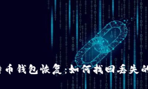 2015年比特币钱包恢复：如何找回丢失的比特币资产