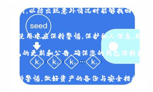 如何在TP钱包中交易USDT：详细指南与常见问题解答

关键词：TP钱包, U币, USDT交易, 数字货币, 钱包使用

TP钱包, U币, USDT交易, 数字货币, 钱包使用/guanjianci

一、TP钱包简介
TP钱包（Trust Wallet）是一个为用户提供安全和便利的数字货币钱包，支持多种区块链资产的存储和交易。TP钱包因其用户友好的界面和强大的功能受到广泛欢迎。用户可以通过TP钱包管理自己的数字货币资产，包括比特币、以太坊以及USDT等稳定币。

二、USDT简介
USDT，即Tether，是一种最流行的稳定币，通常与美元挂钩，1 USDT的价值相当于1美元。USDT在数字货币交易中起到稳定价值的作用，尤其适合用于交易和资金的快速转移。使用USDT，用户可以避免大部分因市场波动造成的损失，因此其在整个加密货币市场中扮演了重要角色。

三、TP钱包中如何交易U币（USDT）
在TP钱包中交易USDT相对简单，只需要遵循以下几个步骤。下面将详细介绍每个步骤。

h4步骤一：下载与安装TP钱包/h4
首先，在您的手机应用商店中搜索“TP钱包”并下载安装。确保下载来自官方渠道，以保障安全性。

h4步骤二：创建或导入钱包/h4
安装完成后，打开应用程序。您可以选择创建一个新的钱包或导入现有的钱包。如果是首次使用，请选择“创建钱包”，并妥善保存助记词，这是你资产的安全保证。

h4步骤三：添加USDT资产/h4
在首页点击“资产”选项，接着选择“添加资产”，在列表中找到USDT并将其添加到您的资产列表中。这样您就可以在钱包中看到USDT的余额。

h4步骤四：充值USDT/h4
如果您已经拥有USDT，您需要将其充值到TP钱包中。点击USDT资产旁的“接收”按钮，生成您的USDT充值地址。您可以将这个地址分享给其他用户，或在其他交易所提取USDT至此地址。

h4步骤五：进行USDT交易/h4
在TP钱包中进行USDT交易非常简单。点击“交易”选项，选择“发送”功能，输入对方的接收地址和交易金额，确认无误后，点击“发送”。钱包会提示您确认交易信息，再次确认后，交易将会被处理。一般情况下，交易需要支付一定的网络手续费。确认交易后，您可以在交易记录中查看到该交易的状态。

h4步骤六：退出或备份钱包/h4
完成交易后，建议退出应用并备份您的助记词，以防止丢失。TP钱包的安全性在于用户对私钥和助记词的管理。

四、TP钱包交易USDT的安全性
安全性是数字货币交易的重要考虑因素。TP钱包采取多种安全措施来保护用户的资金和信息安全。用户的私钥存储在设备本地，只有用户能够访问。同时，TP钱包支持生物识别技术如指纹和面容识别，进一步增强安全性。

五、常见问题详解

问题一：TP钱包交易USDT需要手续费吗？
是的，TP钱包在进行USDT转账时会收取一定的网络手续费。这是因为USDT的转账需要通过区块链网络进行验证，矿工需要获得报酬以维护网络的安全。手续费的多少通常取决于网络的拥堵情况，通常来说，在网络繁忙时，手续费会相对较高，而在网络空闲时，手续费会降低。

另外，手续费通常是自动计算的，用户在确认交易时可以看到具体的费用。在进行交易时，建议用户检查一下网络手续费，确保能够顺利完成转账。如果网络拥堵，用户可以选择稍后再进行转账，待手续费降低后再进行操作。

问题二：如何找回丢失的TP钱包资产？
如果您误删了TP钱包应用或者在卸载钱包后没有备份助记词，找回资产的可能性极低。如果您依旧拥有助记词，您可以重新安装TP钱包并通过助记词导入您的钱包，资产将会被恢复。但请注意，助记词必须非常安全，任何能够获取助记词的人都可以控制您的资产。

如果用户 Verlust 了助记词，THWallet 是无法帮助恢复丢失的资产的。这再次强调了备份助记词的重要性，定期检查和保管好您的助记词是确保资产安全的第一步。在保管助记词时，可以选择纸质条目，并存放在安全、合适的地方。

问题三：TP钱包是否支持所有类型的USDT？
TP钱包支持多种链上的USDT，包括以太坊链上的ERC20 USDT和波场链上的TRC20 USDT等。用户在转账时需要确认对方的钱包是否支持相同类型的USDT，否则转账将可能失败，甚至导致资产的损失。因此，用户在进行转账前最好务必确认对方的钱包地址及链的类型。

对于不同链上的USDT，要注意在充值和提现时选择正确的链。TP钱包会在进行交易时提供各种选择，用户可根据对方的支持链进行资金的转移。在体验TP钱包时，就算是在交易的过程中也会有相应的提示，确保您选择的是最适合的链。

问题四：TP钱包丢失后能否找回资产？
如果您丢失了TP钱包应用或设备，但仍然拥有钱包的助记词，您可以通过重新安装TP钱包应用或在其他符合条件的钱包应用中导入助记词恢复资产。确保在导入过程中选择正确的链和资产类型，这样才能顺利找回您的USDT等数字资产。

假如您没有助记词，资产将无法恢复。这也再次提醒用户备份助记词的重要性。使用TP钱包的用户应定期备份，并妥善保管好助记词，以防出现意外情况时能够找回资产。

问题五：TP钱包是否存在安全隐患？
TP钱包在安全上采取了一些措施，例如本地存储私钥、支持生物识别技术等，但任何数字资产钱包都不可能做到绝对安全。用户在使用中应保持警惕，保护私人信息，避免下载不明来源的插件或应用，使用强密码，并定期更换。对于任何可疑活动，用户应快速反应，迅速修改相关信息。

另外，尽量避免在公共网络环境下进行交易，对于UC币等重要资产做出定期备份，并做好安全维护。另外，务必定期关注有关TP钱包的更新和公告，确保您的钱包保持最新版本，获得更安全的使用体验。

结论
TP钱包是一款功能强大且安全性高的数字货币钱包，用户在其中交易USDT的过程也是相对简单的。但在交易过程中，用户需要保持警惕，做好资产的备份与安全措施，确保资金不受损失。通过本文，您应该对TP钱包的使用及常见问题有了更深入的了解，希望能够帮助您更顺利地进行U币交易。