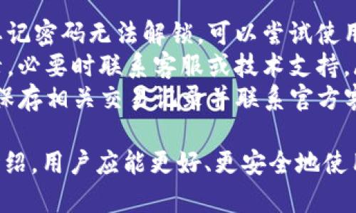   IM Token官网钱包下载指南：安全便捷的数字资产管理工具 / 

 guanjianci IM Token, 钱包下载, 数字资产, 区块链, 数字货币管理 /guanjianci 

随着区块链技术的迅速发展和数字货币的普及，越来越多人开始关注数字资产的管理与安全性。而IM Token作为一款备受推崇的数字钱包，因其安全性、便捷性和用户友好的设计而受到广泛欢迎。本文将深入探讨IM Token钱包的下载方式、功能以及使用技巧，并解答用户可能面临的相关问题。

一、IM Token简介
IM Token是一个安全、多资产支持的数字钱包，用户可以通过它管理多种类型的数字货币。其不仅支持以太坊及其ERC-20代币，还支持比特币等其他主流数字货币。IM Token致力于为用户提供一个简单、安全的数字资产管理平台，具有便捷的交易体验，用户友好的界面，以及强大的安全措施。

二、IM Token钱包的特点
IM Token钱包具有以下几个突出特点：
ul
    listrong安全性高：/strongIM Token采用多重签名机制和冷钱包技术，极大保障用户资产安全。/li
    listrong功能丰富：/strong用户可以轻松进行交易、兑换、管理资产，并且支持DApp接入。/li
    listrong操作简便：/strong用户界面友好，即使是新手用户也可以快速上手。/li
    listrong多种语言支持：/strongIM Token支持多语言，可以满足全球用户的需求。/li
/ul

三、IM Token官网钱包的下载步骤
下载IM Token钱包可以通过官网进行，以下是详细步骤：
ol
    li首先，打开浏览器，访问IM Token的官方网站。/li
    li在主页上，找到“下载”或“获取钱包”按钮。/li
    li根据您的设备类型（iOS或Android）选择对应的下载链接。/li
    li下载完成后，按照提示安装钱包应用。/li
    li安装完毕后，打开钱包应用，进行注册或导入已有钱包。/li
/ol
值得注意的是，用户在下载时应确保通过IM Token的官方网站进行下载，以避免下载到假冒或恶意软件。

四、IM Token的使用技巧
使用IM Token进行数字资产管理时，有一些小技巧可以帮助用户更加便捷地进行操作：
ul
    listrong导入现有钱包：/strong如果您已有数字资产钱包，可以使用助记词或私钥导入钱包，而无需从头开始创建新钱包。/li
    listrong设置安全密码：/strong用户可以为钱包设置复杂的安全密码，并开启指纹解锁功能，以确保账户安全。/li
    listrong定期备份钱包：/strong定期备份助记词，并确保备份文件存放在安全的地方，以免丢失资产。/li
    listrong探索DApp：/strongIM Token内置了DApp浏览器，用户可以直接在钱包中探索和使用各种去中心化应用，进行各种投资或交易。/li
/ul

五、可能遇到的问题及解答

问题一：IM Token钱包安全性如何保障？
IM Token钱包的安全性是其用户最关心的问题之一。其安全保障机制主要体现在以下几个方面：
首先，IM Token采用了多重签名技术。这意味着用户在进行转账和交易时，系统会要求输入多个密钥，增强了交易的安全性。此外，大多数交易操作需要钱包的安全密码，非常有效地避免了盗用风险。
其次，IM Token实施了冷钱包储存机制。冷钱包即不与互联网相连的储存方式，极大地降低了黑客攻击和信息泄露的风险。用户的大部分资产会被存储在冷钱包中，仅在必要时才会转移到热钱包中以便于交易。
最后，IM Token还提供了用户通过助记词进行备份和恢复的功能，用户可以自行生成助记词用以记录并安全保存，使其能够在丢失设备的情况下恢复钱包。
综上所述，IM Token钱包的安全性得到了多方面的保障，用户在使用过程中也需保持警惕，定期检查账户的安全设置，及时更新密码。

问题二：如何进行IM Token钱包资产的转账？
转账是IM Token钱包的基本功能之一，操作简单直观。以下是IM Token钱资产转账的具体步骤：
ol
    li打开IM Token钱包，输入安全密码，以解锁钱包。/li
    li在主界面选择“转账”功能。/li
    li选择您要转账的数字货币种类，输入对方的钱包地址。您可以通过二维码扫描对方的地址，避免手动输入。/li
    li输入转账金额，并可选择手动设置矿工费。如果您选择低矿工费，则交易确认时间可能会延长。/li
    li确认输入信息无误后，点击“发送”执行转账操作。系统会要求您再次确认并输入安全密码。完成后，交易即时发送。/li
/ol
需要注意的是，在转账过程中，务必确认对方地址的正确性，一旦转账成功，资金将无法撤回。此外，良好的网络环境和适当的矿工费设置也会影响转账的速度与成功率。

问题三：IM Token是否支持代币交易？
是的，IM Token不仅支持多种数字货币的存储和管理，还支持代币交易功能。用户能够使用IM Token在其界面上方便地进行代币的交易。以下是使用IM Token进行代币交易的步骤：
用户首先需要确保已在IM Token中添加了相关的代币。一旦用户完成钱包的设置并导入或新增资产后，可以在主界面中查看所有可用的数字资产。
选择要交易的代币，用户可以使用DApp功能进入去中心化交易所（比如Uniswap）进行交易。只需连接IM Token钱包，选择需要交换的代币及想要获得的代币，按照提示操作即可完成交易。
IM Token钱包内的交易过程相对简单，用户只需小心选择交易对和确认交易金额。交易完成后，相关资产将自动更新到您的钱包内。
需要注意的是，不同的代币可能存在流动性风险与市场风险。用户在交易前应仔细研究市场价格及趋势，以降低投资风险。

问题四：IM Token的钱包恢复操作是怎样的？
在某些情况下，用户可能需要恢复钱包，例如丢失了手机或卸载了钱包应用。IM Token使用助记词恢复钱包，具体步骤如下：
ol
    li重新安装IM Token应用，并打开软件。/li
    li在初始界面选择“恢复钱包”功能。/li
    li输入您之前备份的助记词，系统会自动识别并验证完整性。/li
    li验证通过后，钱包会自动恢复，并呈现您之前的所有资产。/li
/ol
值得注意的是，助记词是钱包的唯一恢复凭证，用户需妥善保管。如果助记词丢失，则无法找回钱包和其中的资产。

问题五：IM Token的常见故障及解决方法
用户在使用IM Token时，也可能会遇到一些常见问题，以下是一些故障及其解决方法：
ul
    listrong无法登录：/strong如果用户无法登录钱包，首先应检查网络连接是否正常，其次确认输入的安全密码是否正确。如果忘记密码无法解锁，可以尝试使用助记词恢复钱包。/li
    listrong转账失败：/strong转账失败可能是由于网络问题、矿工费过低或地址错误。如果转账长时间未完成，可以查看交易记录，必要时联系客服或技术支持。/li
    listrong资产未及时显示：/strong资产未显示可能是缓存问题，尝试强制刷新应用或重新启动IM Token。如果仍然没有显示，保存相关交易记录并联系官方客服。/li
/ul
总结一下，IM Token作为数字钱包，不仅需要用户掌握其基本功能的使用，也需要对安全设置和故障解决方法有所了解。通过以上介绍，用户应能更好、更安全地使用IM Token钱包，管理自己的数字资产。