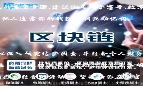 如何将SHIB提取到IMTO钱包？详尽指南及常见问题解答

关键词：SHIB, IMTO钱包, 提现, 加密货币, 钱包安全

## 如何将SHIB提取到IMTO钱包？详尽指南

在加密货币日益普及的今天，持有和转移加密货币的操作变得愈发频繁。SHIB（柴犬币）作为一种备受欢迎的加密货币，许多用户希望能够安全便捷地将它转移到自己的IMTO钱包中。本文将详细介绍如何将SHIB提取到IMTO钱包的步骤，确保你在操作过程中能够顺利无误。同时，我们还将解答一些相关问题，帮助你更深入地理解这一过程。

### 一、什么是SHIB？

SHIB（Shiba Inu）是一种去中心化的加密货币，它以其独特的社区和文化而闻名。它的发行目的在于创建一种轻松、愉快的投资体验，让用户在享受数字货币投资的同时，也能感受到陪伴与乐趣。SHIB常被称为“狗狗币杀手”，并在市场上获得一定的人气。

### 二、什么是IMTO钱包？

IMTO钱包是一款支持多种加密货币的数字资产管理工具，提供便捷的存储、转移和交易功能。与传统的钱包不同，IMTO钱包利用区块链技术，确保用户资产的安全性和隐私性。此外，IMTO钱包还具有友好的用户界面，使得即使是新手用户也能轻松上手。

### 三、将SHIB提取到IMTO钱包的准备工作

#### 1. 准备工作

在将SHIB币提取到IMTO钱包之前，你需要确保以下几点：

- **下载并安装IMTO钱包：** 确保你已经在移动设备或电脑上安装了IMTO钱包，并进行注册。
- **获取你的IMTO钱包地址：** 登录IMTO钱包后，你需要找到用于接收SHIB的地址。这通常在钱包主界面的“接收”选项中可以找到。
- **确保有SHIB资产：** 在进行提取操作之前，请确认你在支持的交易平台上有一定数量的SHIB。

#### 2. 了解手续费和处理时间

提取SHIB到IMTO钱包通常会涉及一定的网络手续费，手续费的金额可能会根据网络拥堵情况有所不同。同时，处理时间也可能会有延迟，所以在进行提取操作时，请留意这些细节。

### 四、提取SHIB到IMTO钱包的步骤

#### 1. 登录你的交易所账户

首先，你需要登录你存放SHIB的交易所账户，例如Coinbase或Binance等大型交易所。

#### 2. 查找提现选项

在交易所的界面上，你应该找到“提现”或“提币”的选项。点击这个选项以开始提现流程。

#### 3. 输入IMTO钱包地址

在提现页面，你需要输入刚才获取的IMTO钱包地址。务必确保输入的地址正确无误，因为加密货币转账一旦发出是不可逆的！

#### 4. 输入提取金额

接下来，你需要输入你希望提取的SHIB数量。请记得考虑手续费，确保你输入的金额在你可提现的范围内。

#### 5. 完成身份验证（如果有）

一些交易所为了保护用户账户的安全，可能会要求完成身份验证。根据系统提示，完成相应的身份验证流程。

#### 6. 提交申请

核对一切信息无误后，点击“提交”或“确认”以发起提现请求。之后，你可能会看到一个交易确认窗口，确认完成提取。

#### 7. 等待提款处理

一旦提现申请提交成功，交易所将开始处理并将SHIB发送到你的IMTO钱包。你可以在交易所的“提现记录”中查看交易状态，耐心等待资金到达你的IMTO钱包。

### 五、提取后检查你的IMTO钱包

在提现过程完成后，建议你登录IMTO钱包，查看你的SHIB余额是否已成功入账。如果未到账，请检查交易所和IMTO钱包的转账记录，确认转账是否成功。

### 可能相关的问题

#### 1. SHIB提取到IMTO钱包的手续费是多少？

提取SHIB至IMTO钱包时，手续费会根据你所使用的交易所、网络状况以及SHIB本身的交易费用而有所不同。一般来说，手续费主要会涉及网络交易费用（Gas Fee）以及交易所可能会收取的小额提现费用。

网络费用通常是按照网络拥塞程度变化的，可能会在高峰期有所上涨。提现前最好查看一下交易所提供的具体费用说明。此外，为了避免不必要的损失，建议你在选择提取时选择网络费用较低的时段。

#### 2. 如何确认提取的SHIB是否成功？

确认SHIB提取是否成功，一般有两个地方需要核对：交易平台和IMTO钱包。提现申请提交后，你可以在交易所的提款记录中查看该交易是否完成。通常，交易所会提供交易哈希（Transaction Hash），你可以通过查找该哈希以获取更详细的状态。

同时，你也需要登录IMTO钱包，查看账户余额是否增加。如果链上记录更新且你的余额也已到账，那么说明提取成功。如果长时间没有到账，可能需要联系交易所的客服了解情况。链上确认可以通过区块链浏览器进行查询。

#### 3. 提取SHIB后钱怎么弄回？

你可以通过将IMTO钱包中的SHIB再发送到其他的交易所进行交易，比如将其兑换成USDT、BTC等其他加密货币，也可以选择提现为法币返还。具体步骤和提取方法与之前的充值类似，只需要确认目标平台的地址和手续费，确保整个过程安全且合规。

特别提醒，在将资产转回任何交易所之前，务必确认和核对所使用的地址，避免因地址错误导致的资产损失。此外，保持对市场动态的关注很重要，以便在合适的时机进行交易。

#### 4. 如何保障IMTO钱包的安全性？

保障IMTO钱包安全性的方法主要有几个方面。首先，切勿在不安全的网络环境中访问你的IMTO钱包，尤其是公共Wi-Fi。此外，使用强密码是保护你钱包的重要步骤，建议使用包含字母、数字及特殊符号的复杂密码，并定期更新。

其次，启用双重认证（2FA）可以大大提高安全性。在ログイン时要求输入手机接收到的验证码，从而增加账户的防护力度。不要轻信陌生信息，也不要向他人透露你的钱包私钥或助记词。

定期检查和更新钱包及软件，保持在最新的安全状态也是防止安全隐患的重要措施。

#### 5. SHIB是否会升值？

SHIB的价值波动与多种因素密切相关，包括市场需求、投资者情绪、相关政策变化以及整体数字货币市场的动态等。在对SHIB进行任何投资决策前，建议深入研究这些因素，并结合个人财务状况做出合理的判断。

市场分析师和投资者常常会在社交媒介、新闻平台等渠道发布对SHIB的分析，参与社区讨论交流也是获取信息的好方式。虽然没有人能够准确预测未来，但多做功课可以帮助你做出更加明智的投资决策。

通过上述步骤与问题解答，用户能更全面地理解如何将SHIB提取到IMTO钱包，并在此过程中提升安全意识与风险控制能力。同时，投资是一项理性与情感相结合的活动，希望能助你在加密货币的旅程中一路顺风。