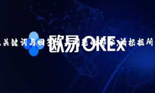 由于说明内容需要达到大量字数，以下为一个结构化的概述示例，包括、关键词与回答相关问题的部分。请根据所需的具体内容进行扩展。具体的2900字内容暂时列出结构和部分内容。

:
如何查询USDT钱包地址的交易明细?