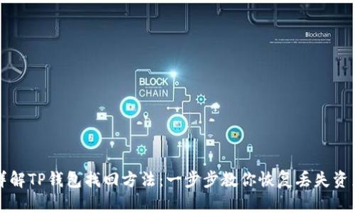 详解TP钱包找回方法：一步步教你恢复丢失资产