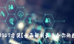 :什么钱包买USDT方便？全面