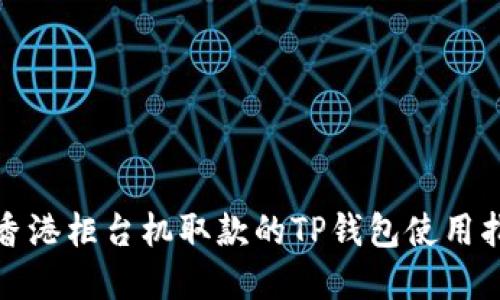 在香港柜台机取款的TP钱包使用指南