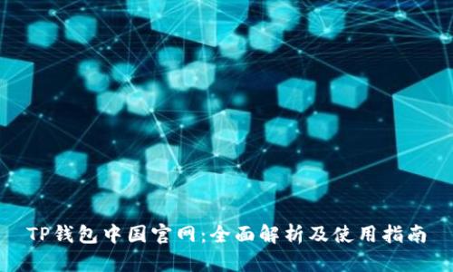 TP钱包中国官网：全面解析及使用指南