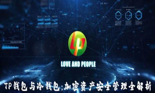 
TP钱包与冷钱包：加密资产安全管理全解析