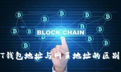 USDT钱包地址与网页地址的