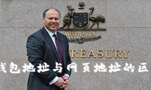 USDT钱包地址与网页地址的区别解析