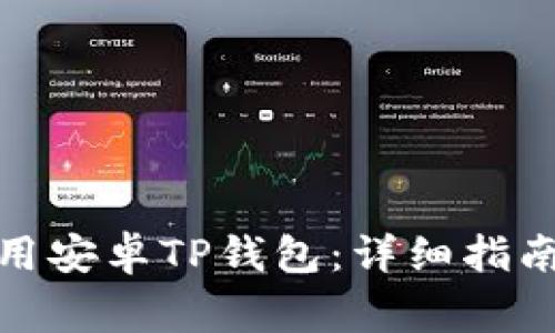 : 如何下载和使用安卓TP钱包：详细指南与常见问题解答