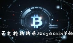 TP钱包是否支持狗狗币（