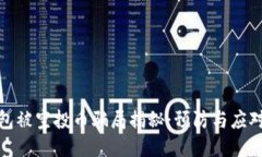 TP钱包被空投币骗局揭秘：