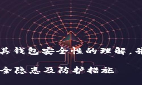 注意：下面的内容是基于对比特币及其钱包安全性的理解，并不会提供实时的或准确的金融建议。

比特币钱包不安全？探寻数字货币安全隐患及防护措施