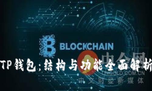 TP钱包：结构与功能全面解析