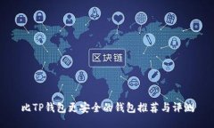 比TP钱包更安全的钱包推荐