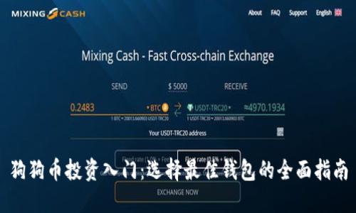 狗狗币投资入门：选择最佳钱包的全面指南