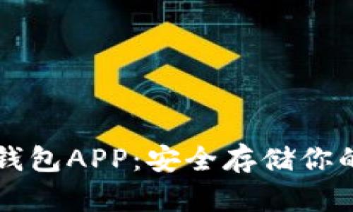 狗狗币冷钱包APP：安全存储你的加密资产