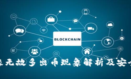 TP钱包无缘无故多出币现象解析及安全防范措施