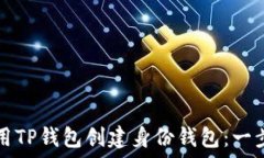   如何使用TP钱包创建身份