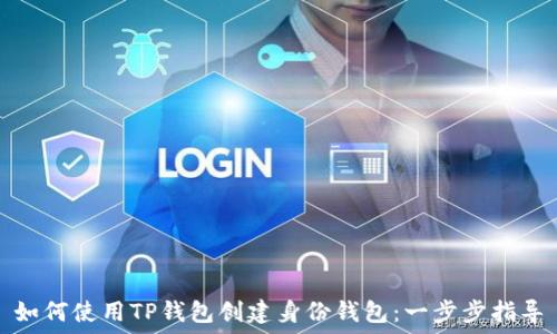   
如何使用TP钱包创建身份钱包：一步步指导