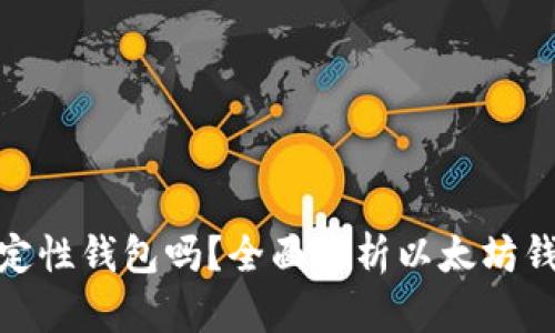 : 以太坊钱包是确定性钱包吗？全面解析以太坊钱包的特性与安全性